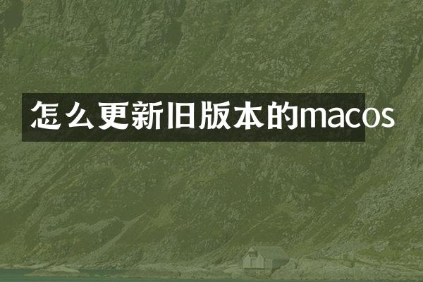 怎么更新旧版本的macos