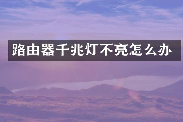 路由器千兆灯不亮怎么办