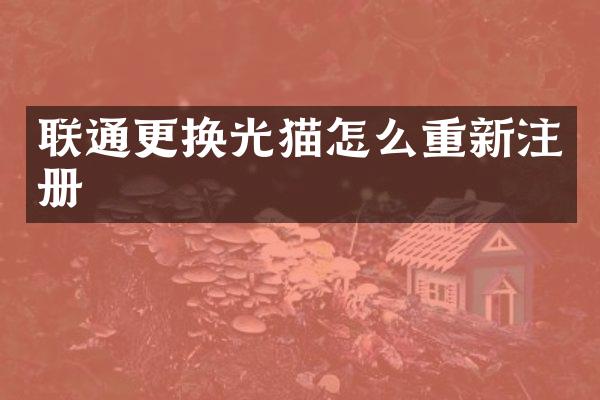 联通更换光猫怎么重新注册