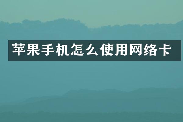 苹果手机怎么使用网络卡