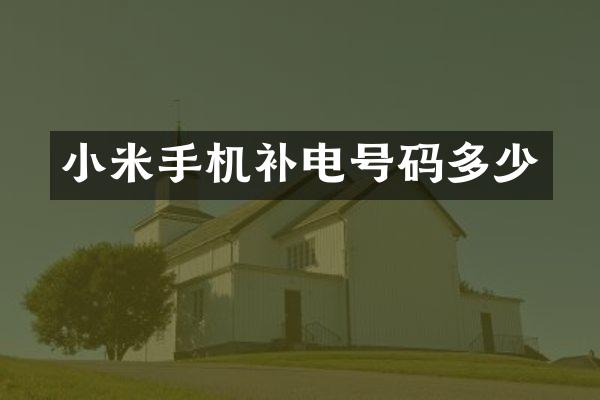 小米手机补电号码多少