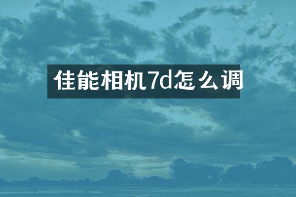 佳能相机7d怎么调