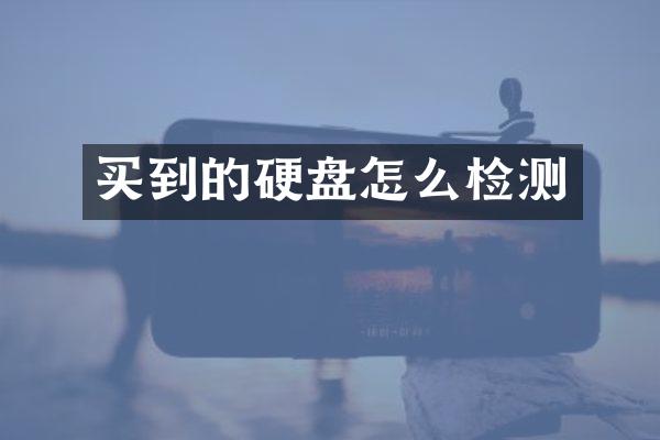 买到的硬盘怎么检测