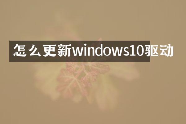 怎么更新windows10驱动