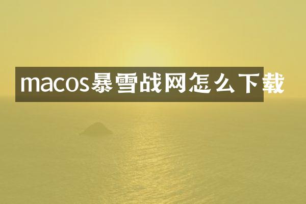macos暴雪战网怎么下载