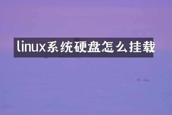 linux系统硬盘怎么挂载