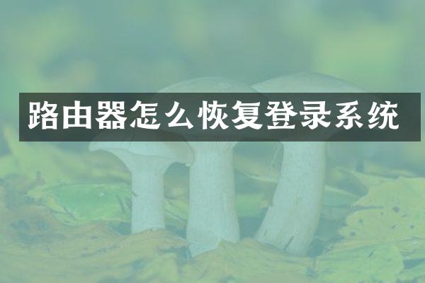 路由器怎么恢复登录系统
