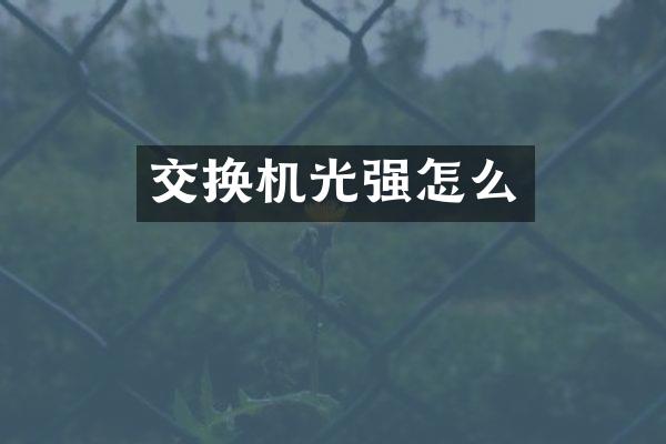 交换机光强怎么