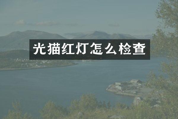 光猫红灯怎么检查