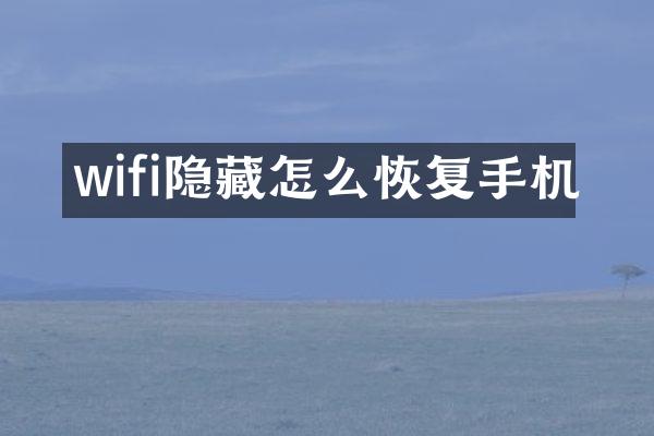 wifi隐藏怎么恢复手机
