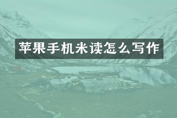 苹果手机米读怎么写作