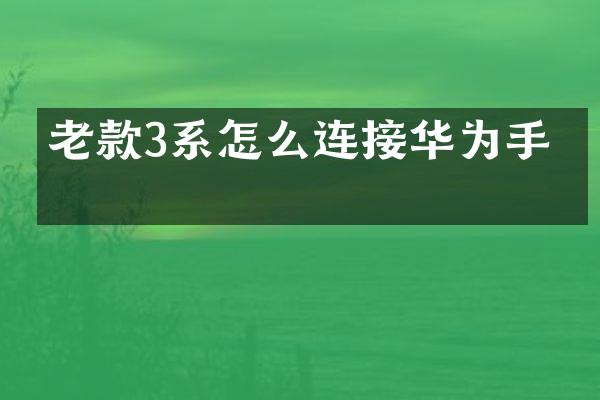 老款3系怎么连接华为手机