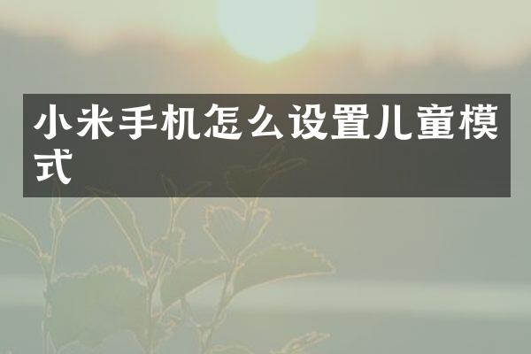 小米手机怎么设置儿童模式