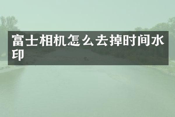 富士相机怎么去掉时间水印