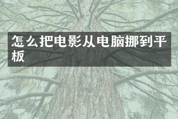 怎么把电影从电脑挪到平板