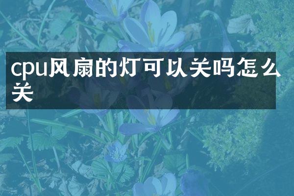 cpu风扇的灯可以关吗怎么关
