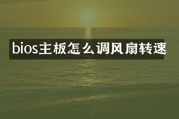 bios主板怎么调风扇转速