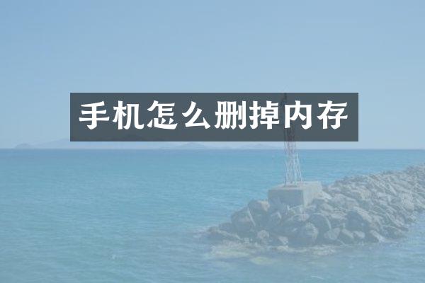 手机怎么删掉内存