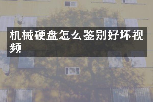 机械硬盘怎么鉴别好坏视频