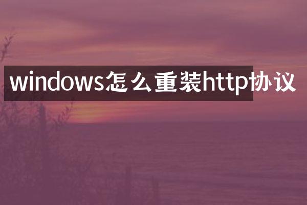 windows怎么重装http协议