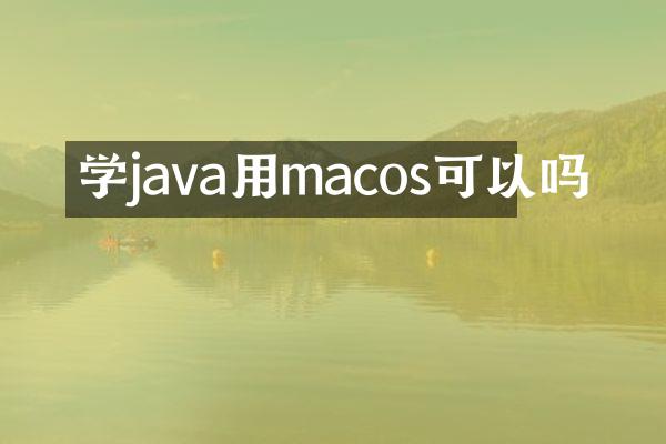 学java用macos可以吗