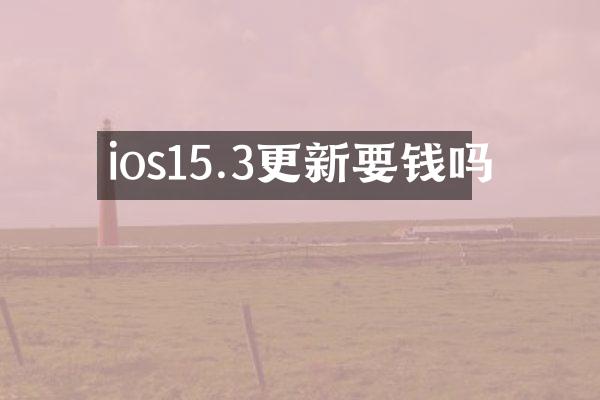 ios15.3更新要钱吗