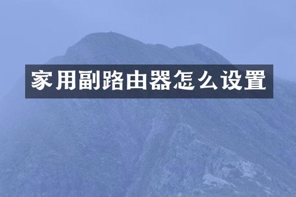 家用副路由器怎么设置