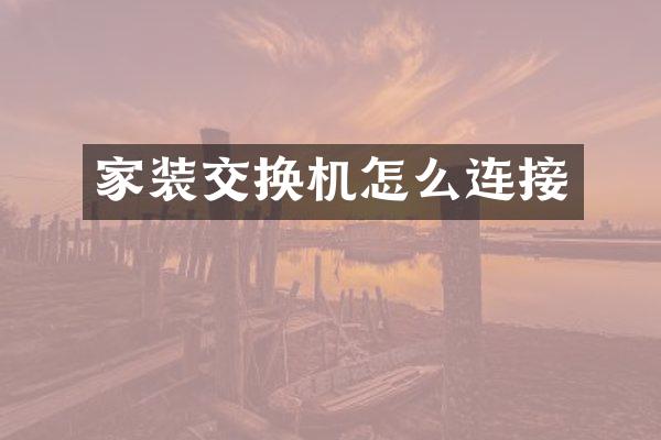 家装交换机怎么连接