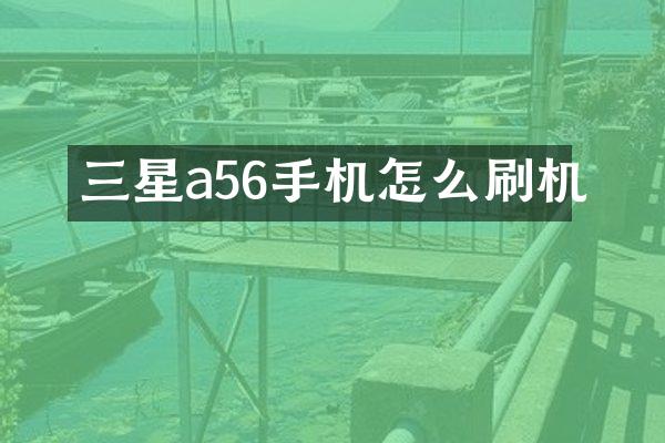 三星a56手机怎么刷机