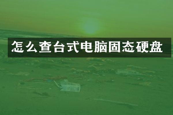 怎么查台式电脑固态硬盘