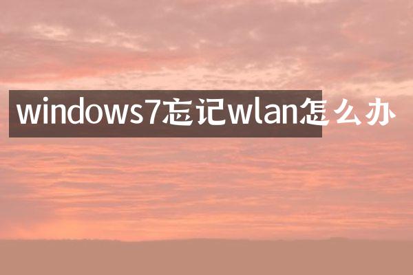 windows7忘记wlan怎么办