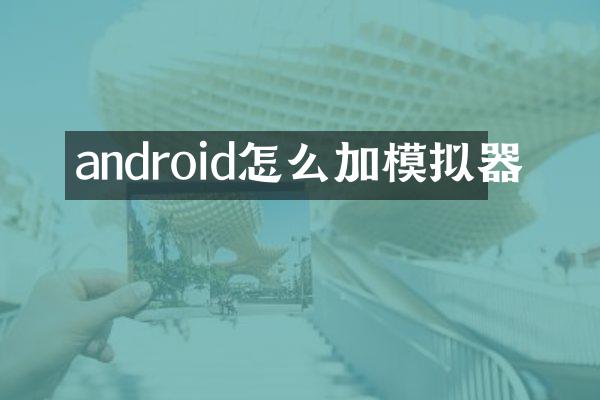 android怎么加模拟器