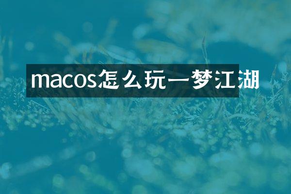macos怎么玩一梦江湖