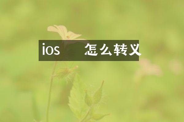 ios    怎么转义