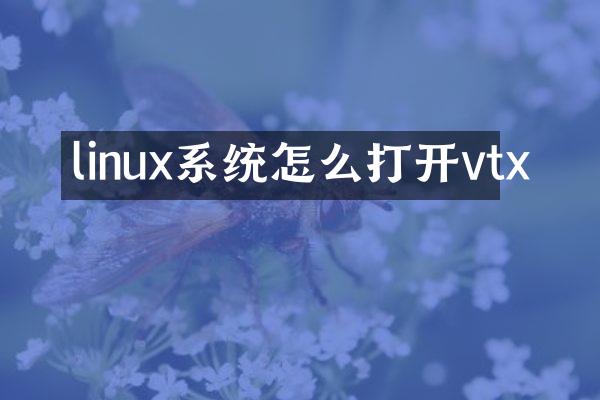 linux系统怎么打开vtx