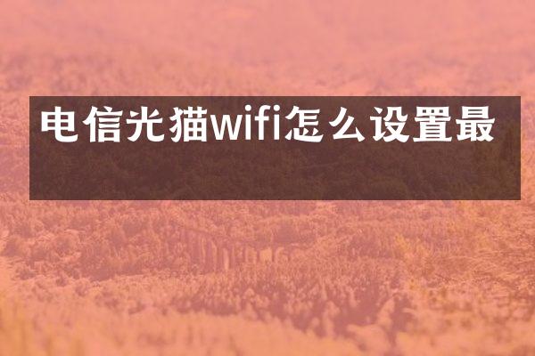 电信光猫wifi怎么设置最快