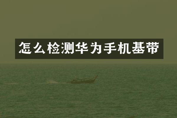 怎么检测华为手机基带