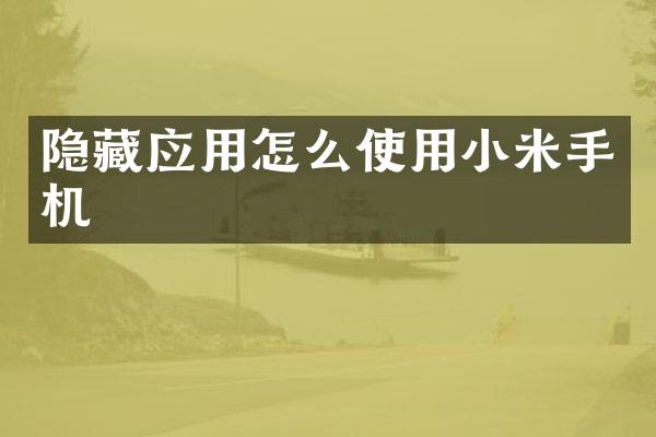 隐藏应用怎么使用小米手机