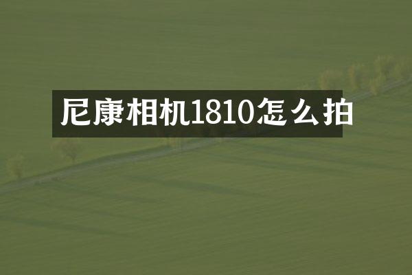 尼康相机1810怎么拍