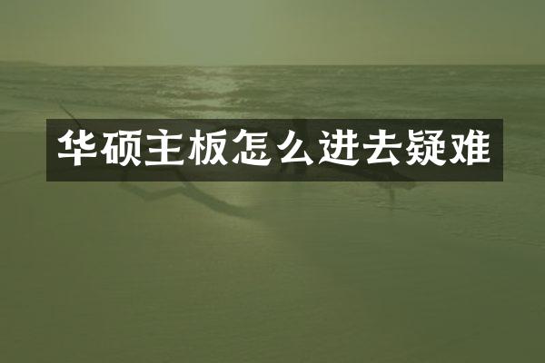 华硕主板怎么进去疑难