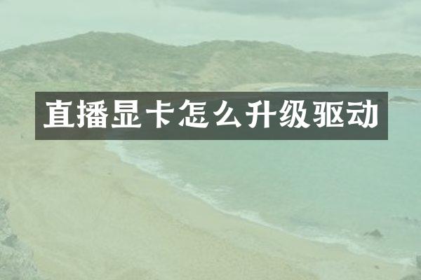 直播显卡怎么升级驱动