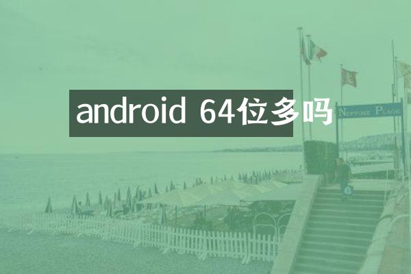 android 64位多吗