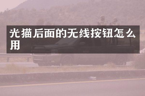 光猫后面的无线按钮怎么用