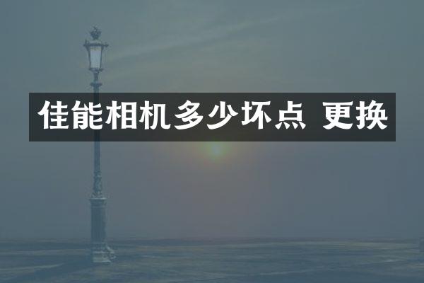 佳能相机多少坏点 更换