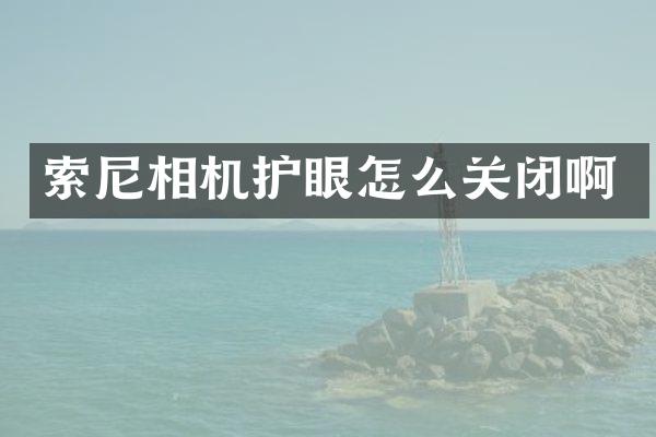 索尼相机护眼怎么关闭啊