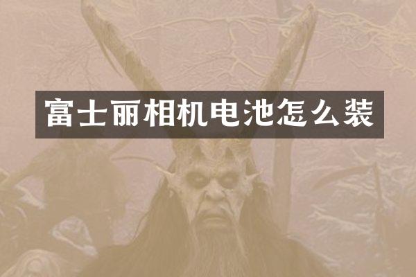 富士丽相机电池怎么装