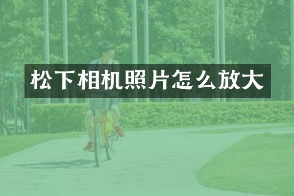 相机照片怎么放大