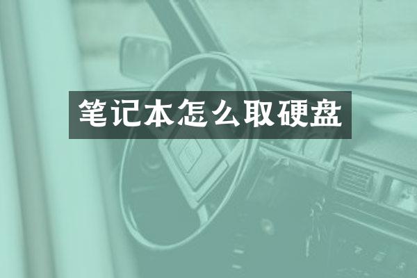 笔记本怎么取硬盘