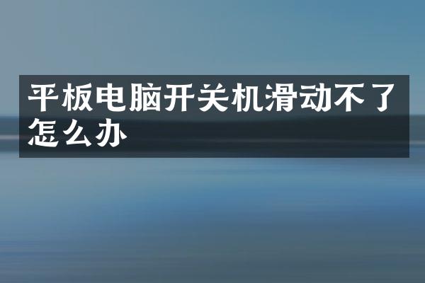 平板电脑开关机滑动不了怎么办