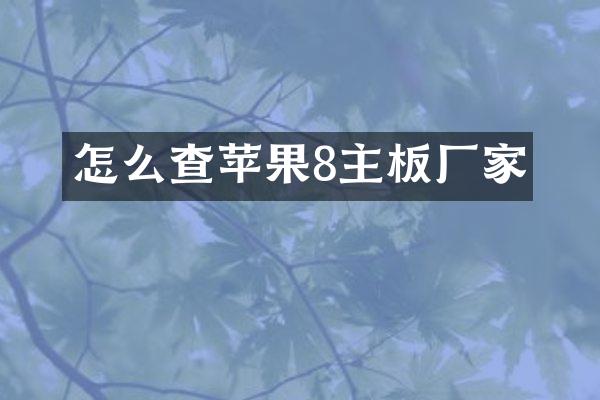 怎么查苹果8主板厂家